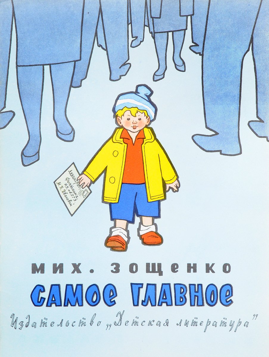 М.М Зощенко показательный ребенок