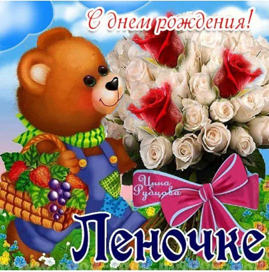 Сдгем рождения Леночка