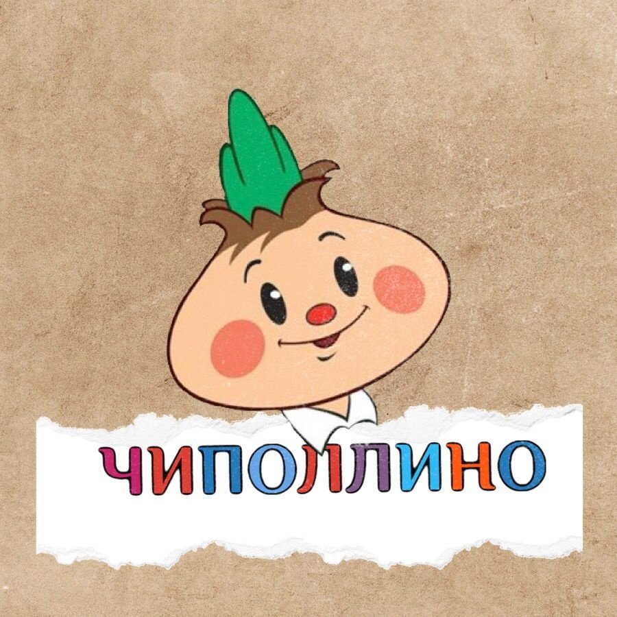 Чиполлино Абинск