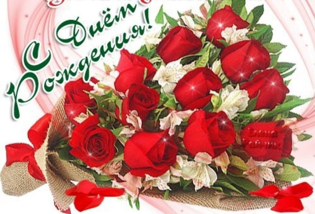 С днём рождения Нелля