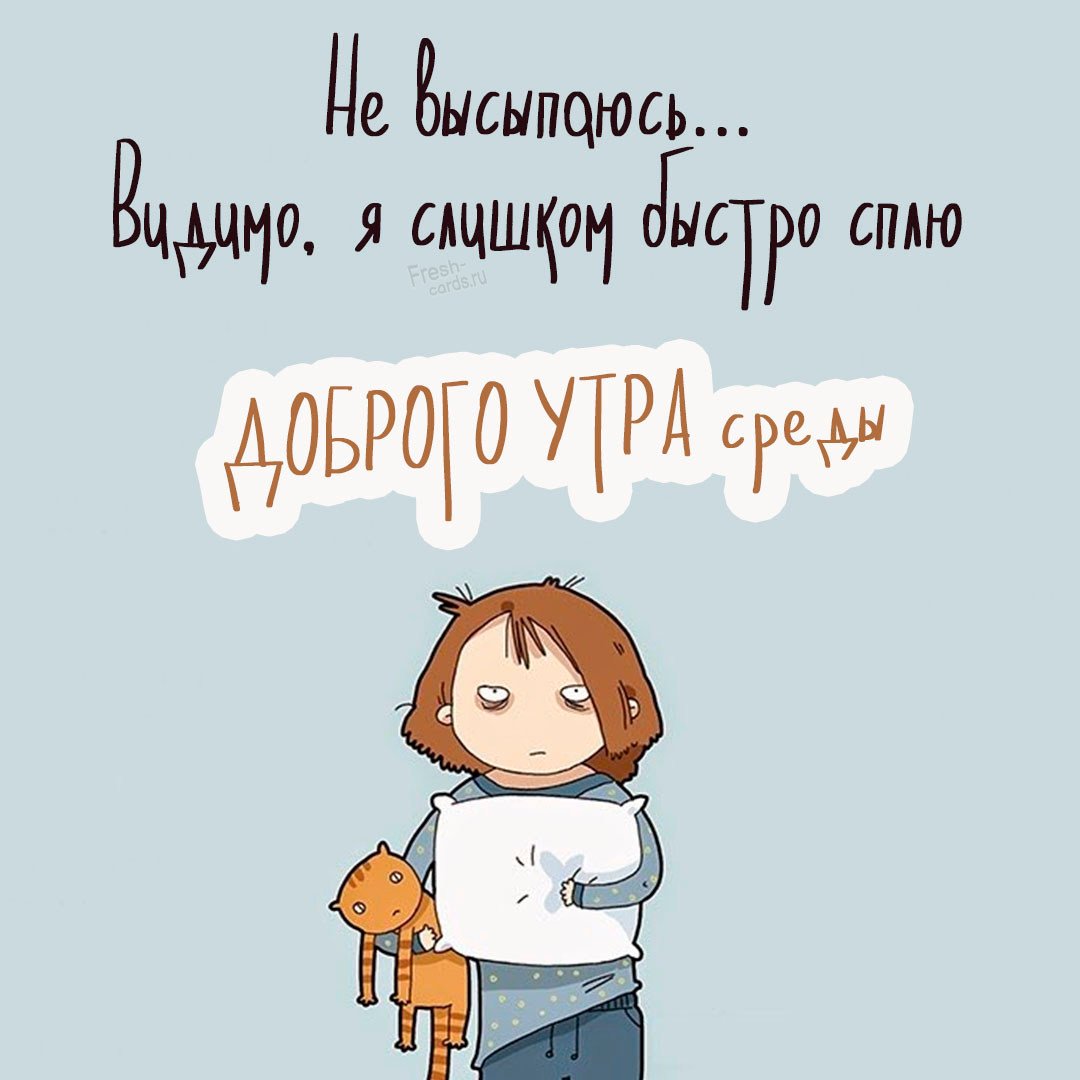 С добрым утром среды