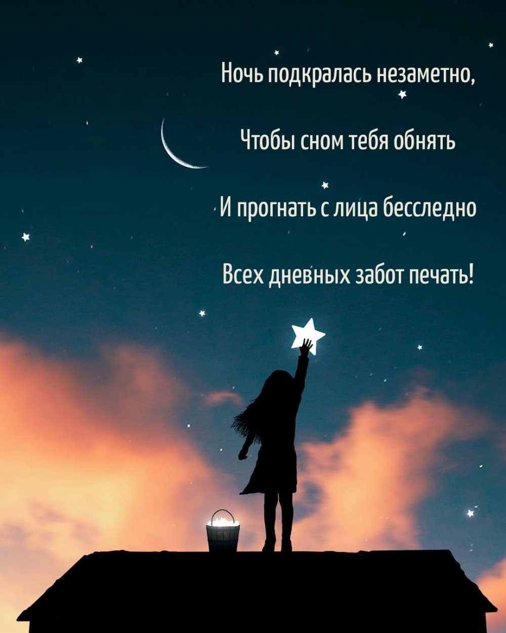 Ночь подкралась незаметно чтобы сном тебя обнять