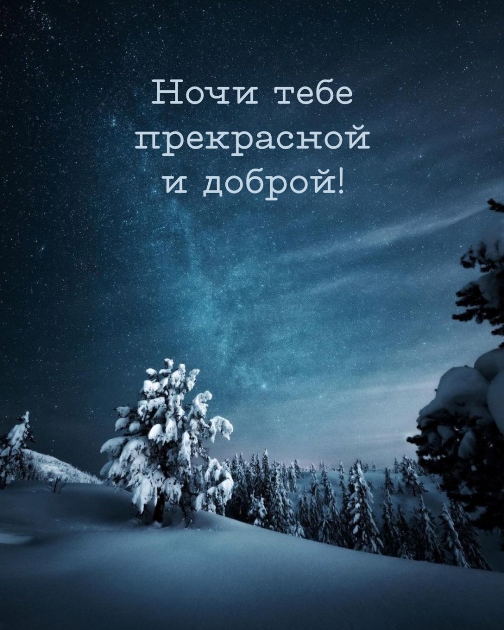 Доброй ночи