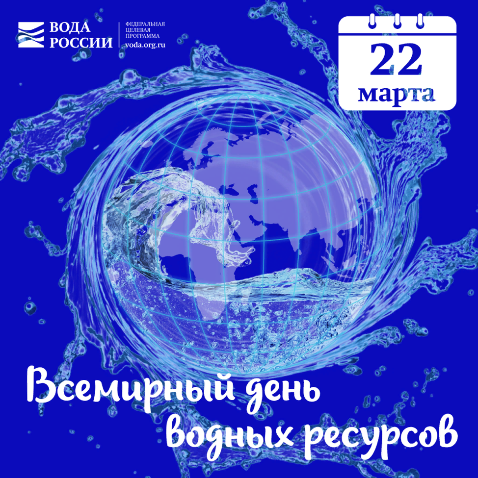 Всемирный день водных ресурсов (World Water Day)