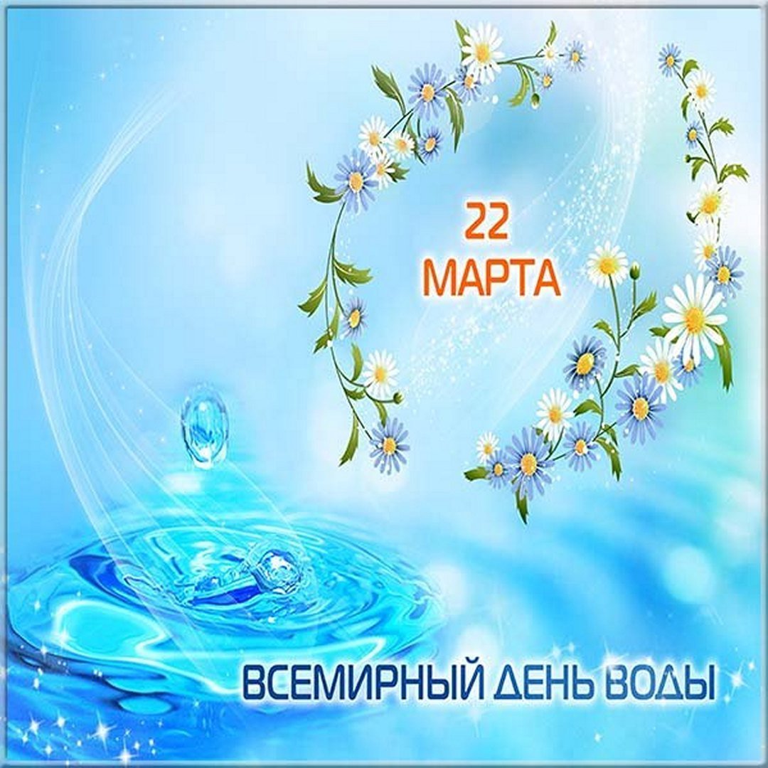 Всемирный день водных ресурсов