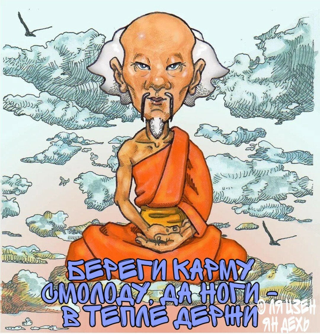 Буддизм приколы