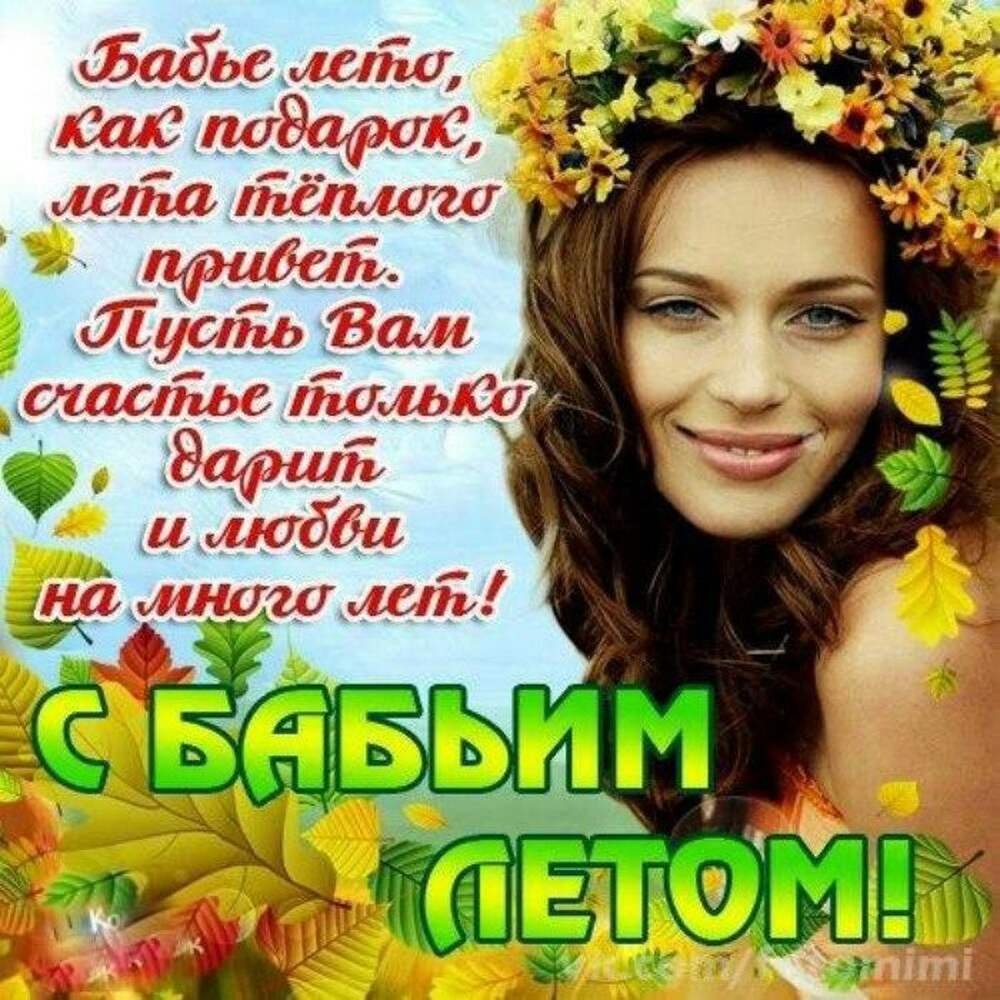 Поздравление с бабьим летом