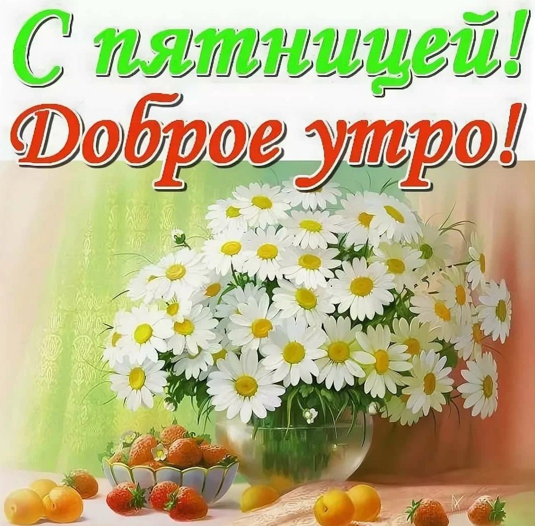 Картинки с добрым утром прикольные