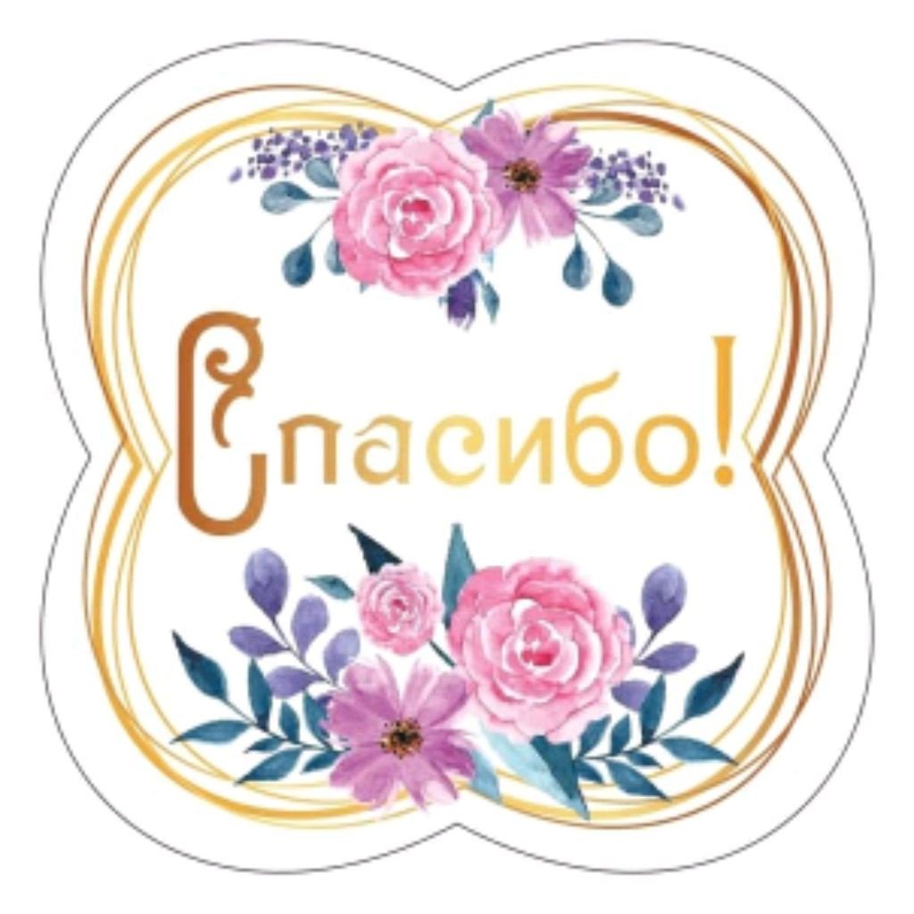 Стикер спасибочки