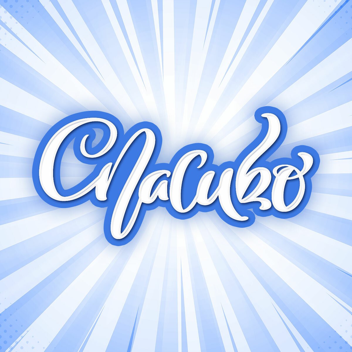 Спасибо картинки