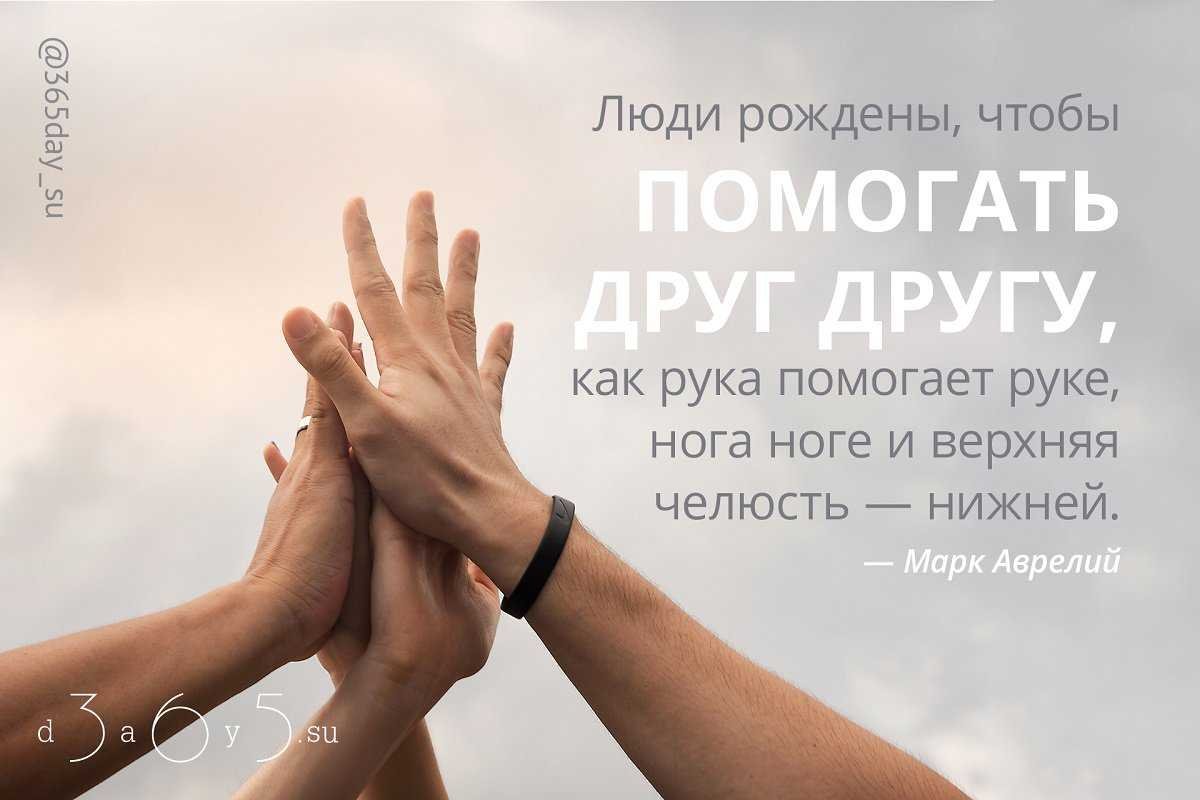 Помогайте друг другу