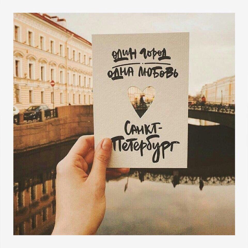 Открытка я люблю Питер