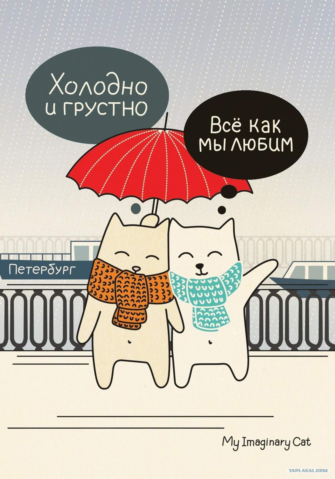 Холодно и грустно все как мы любим