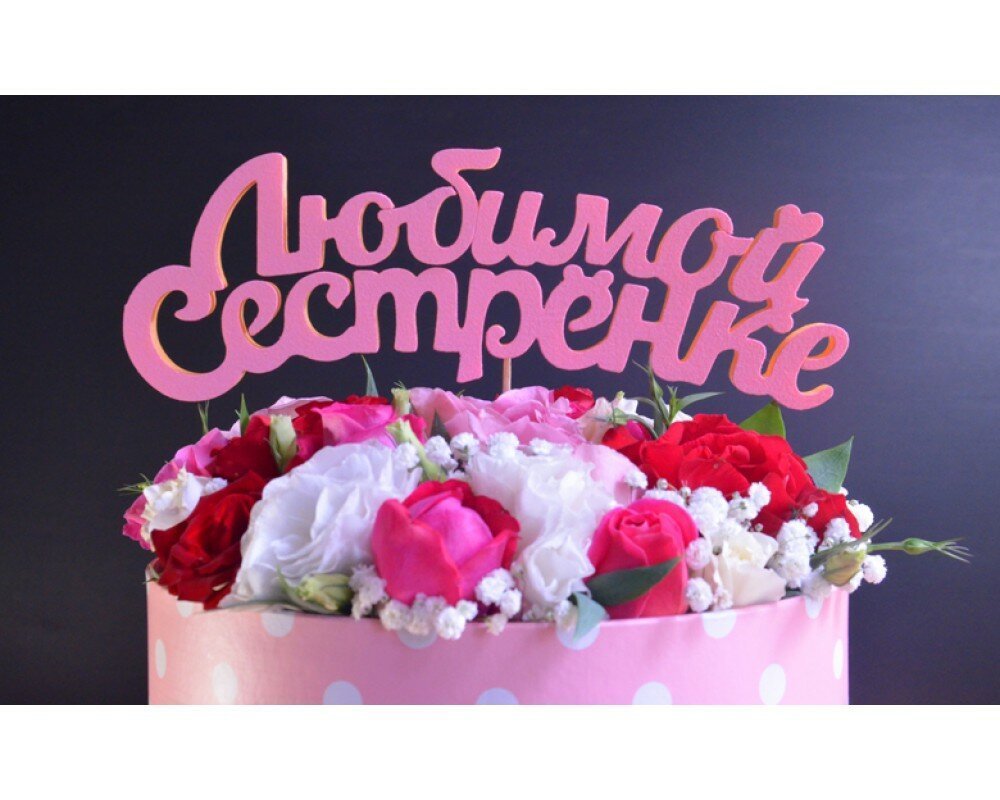 С днём рождения сестрёнка поздравления