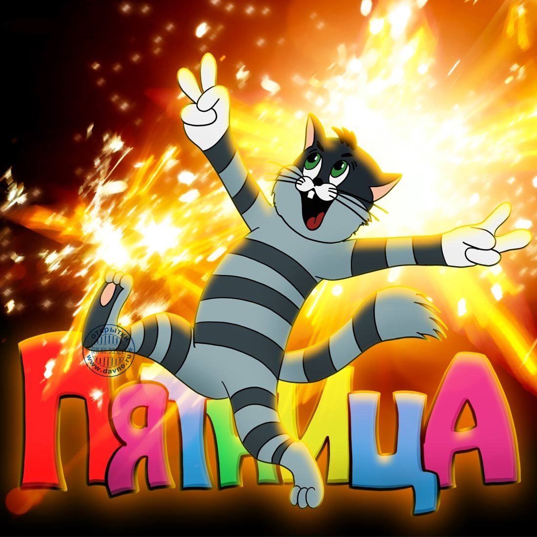 Поздравление с пятницей