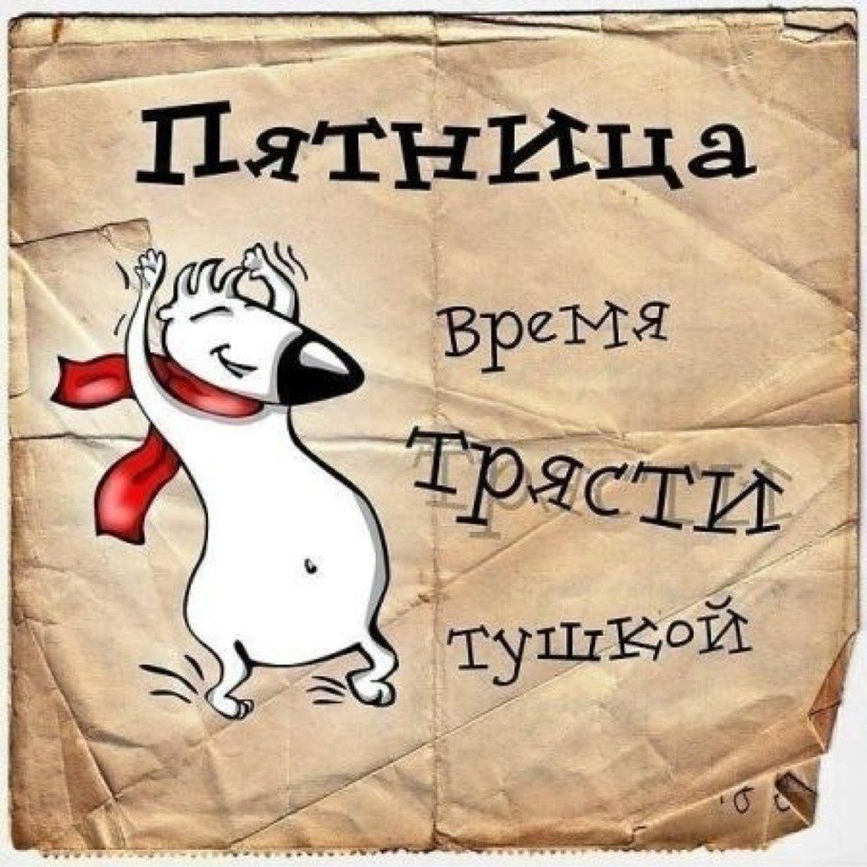 Пожелания на пятницу