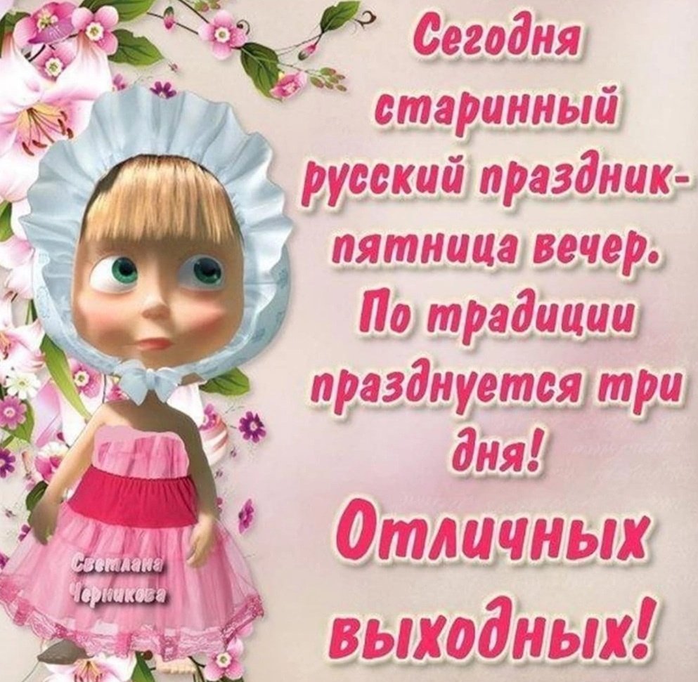 Открытки с пятницей прикольные