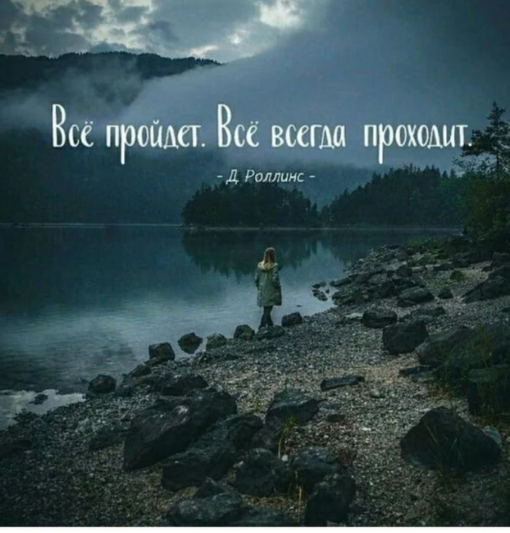 Все пройдет
