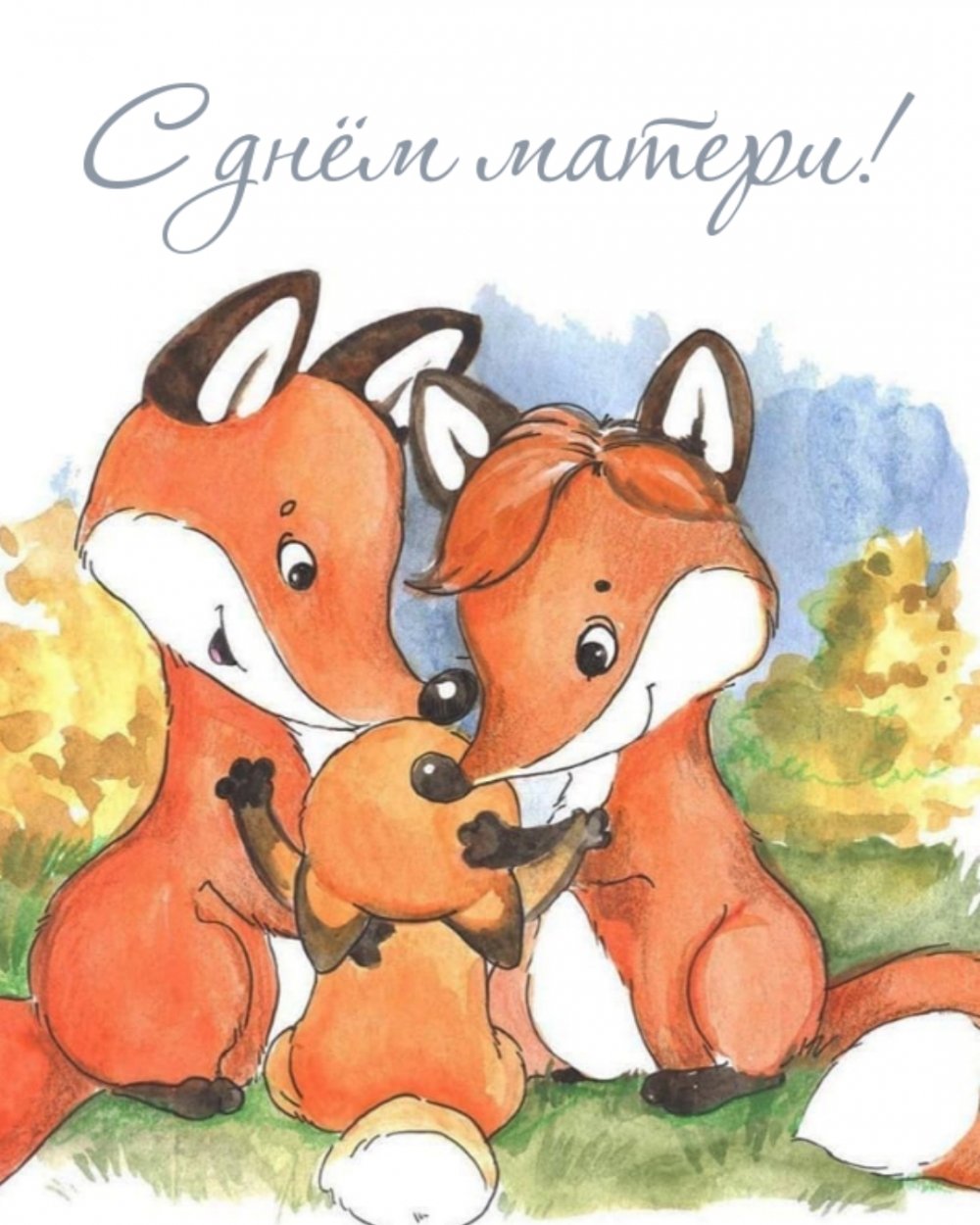 Лисенок сказал лисенку