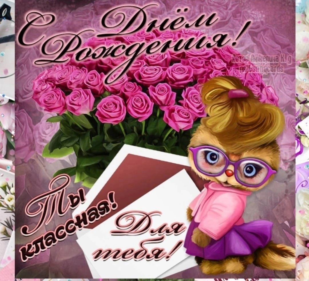 Открытки с днём рождения женщине учительнице прикольные