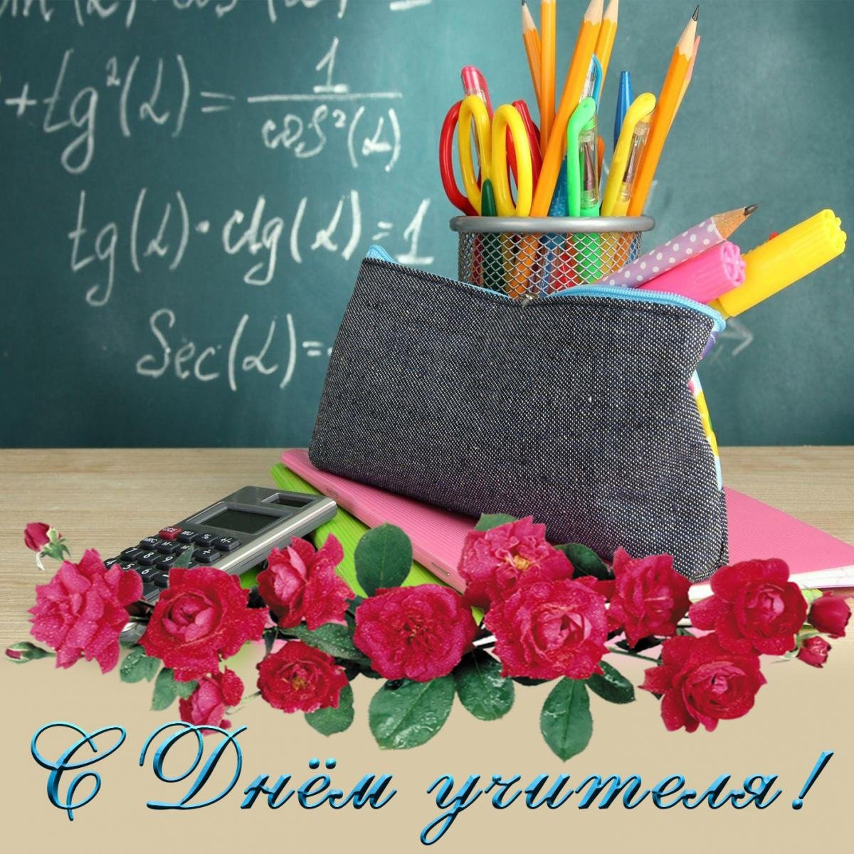 Поздравления с днём рождения учитюлю