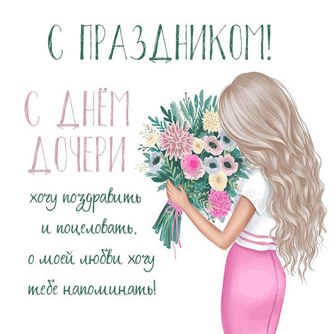 С днём рождения дочери для мамы