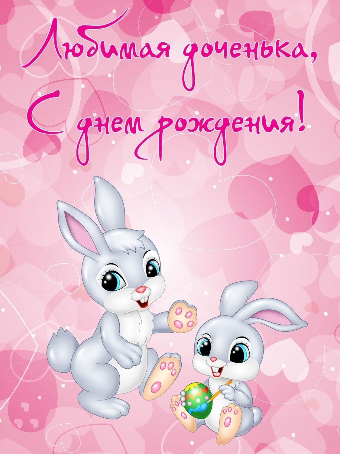 Поздравления с днём рождения дочери 41 год