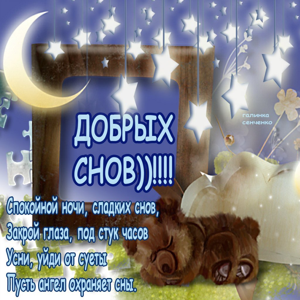 Красивые пожелания спокойной ночи