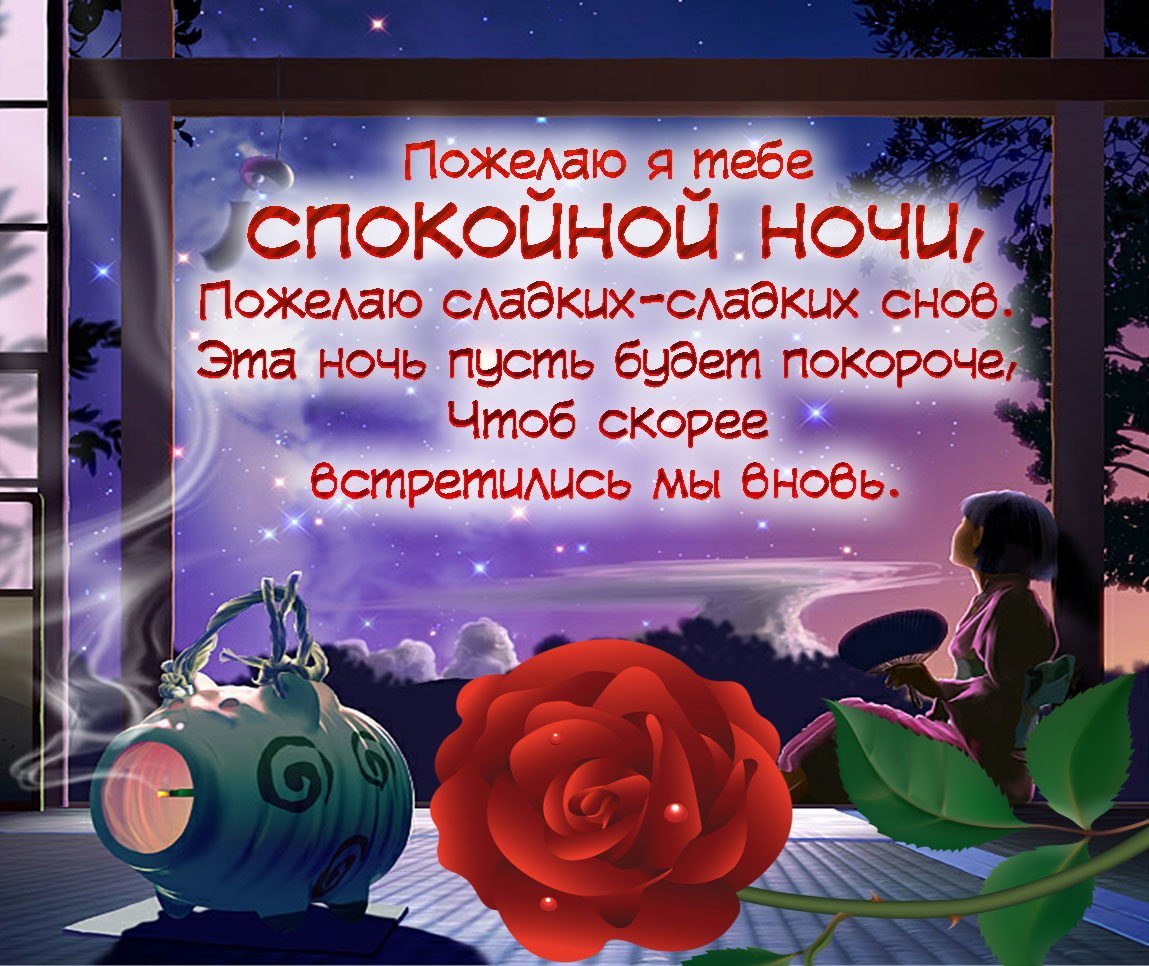 Спокойной ночи