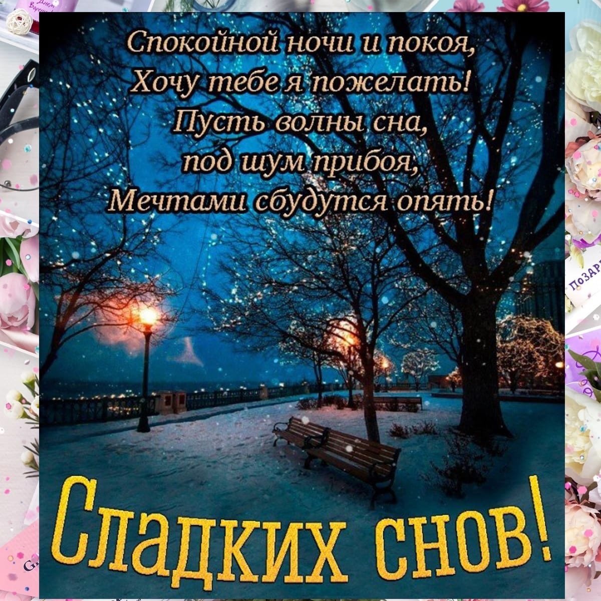 Мартовской спокойной ночи в картинках пожелания