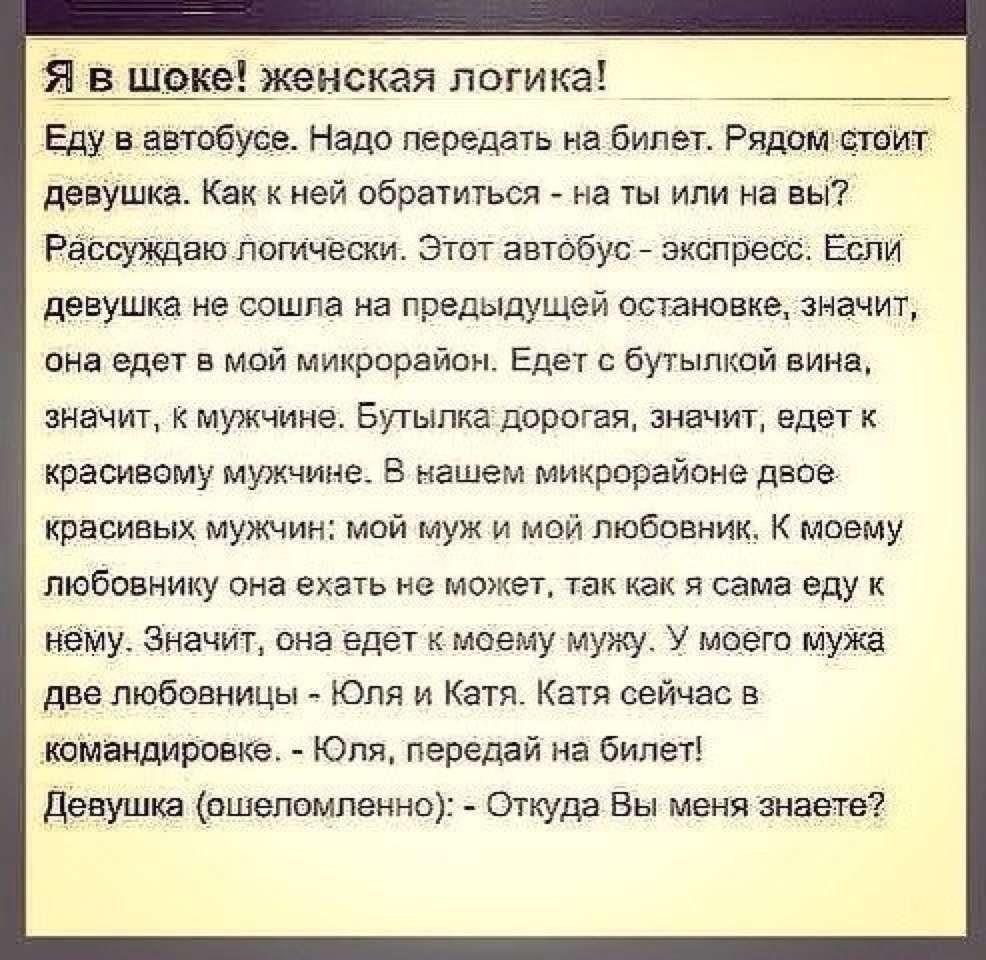 Женская логика