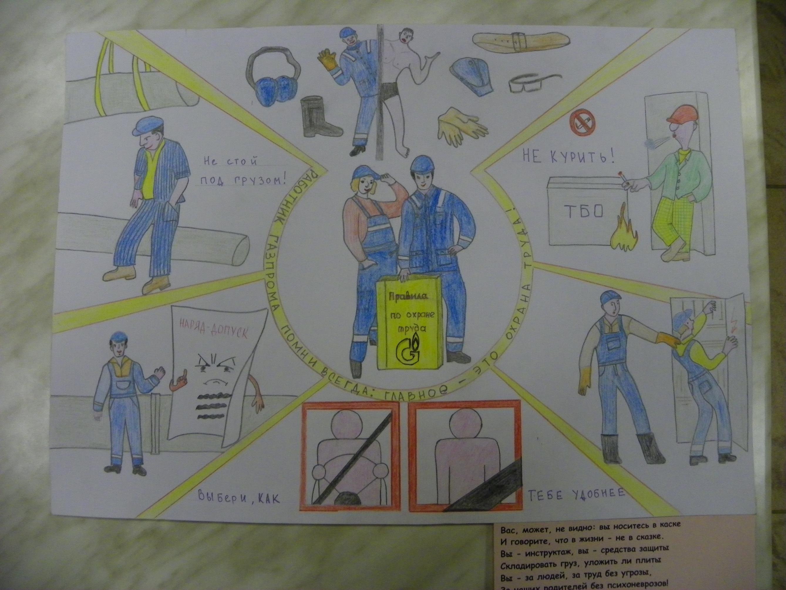 Охрана труда буровой. Рисунок на тему охрана труда. Рисунок на тему айрана труда. Охраран труда. Детские рисунки на тему охрана труда.