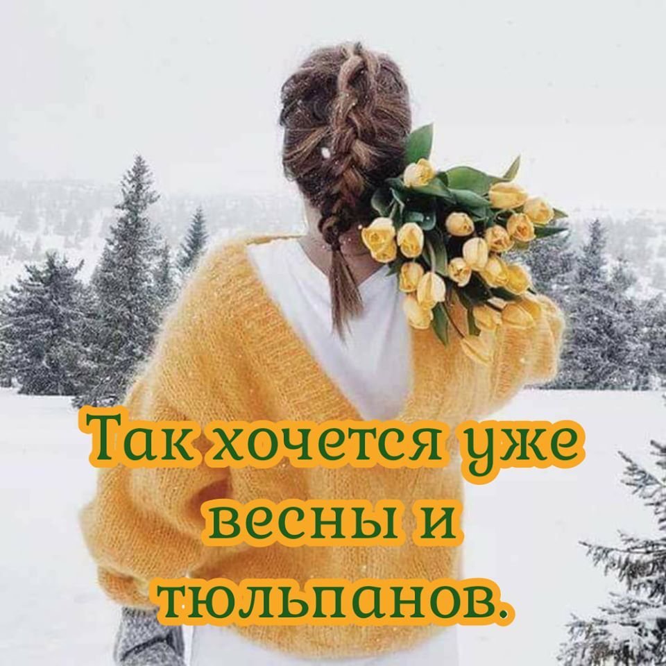 Уже хочется весны