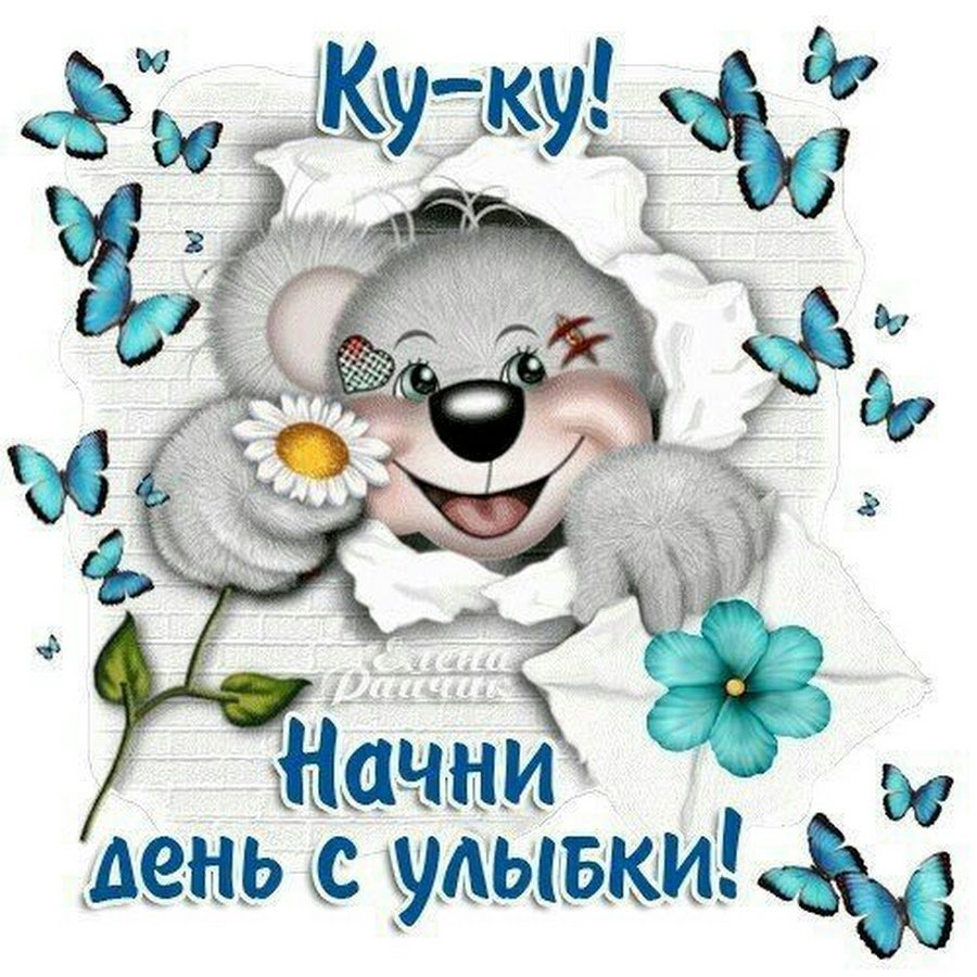 Начинаем день с улыбки