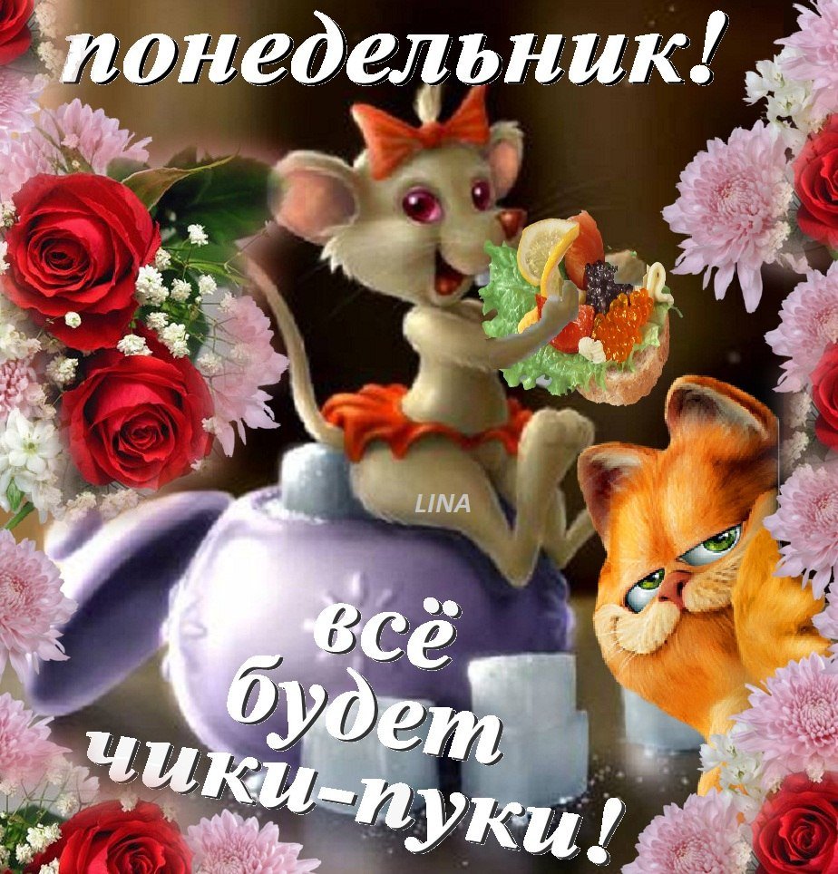 Открытки с понедельником