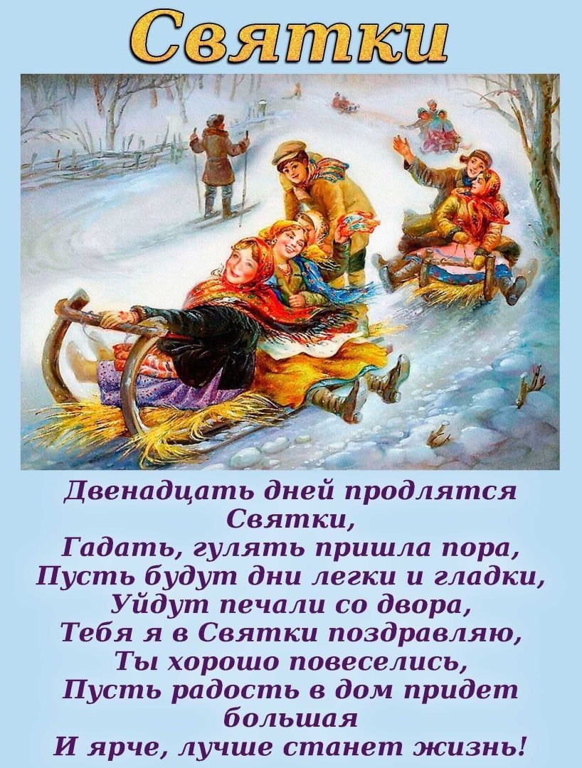 Святки поздравления