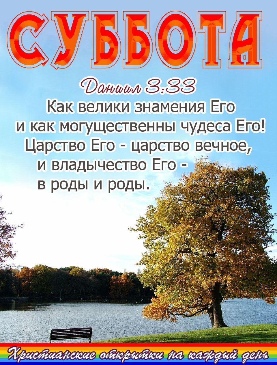 С субботой христианские