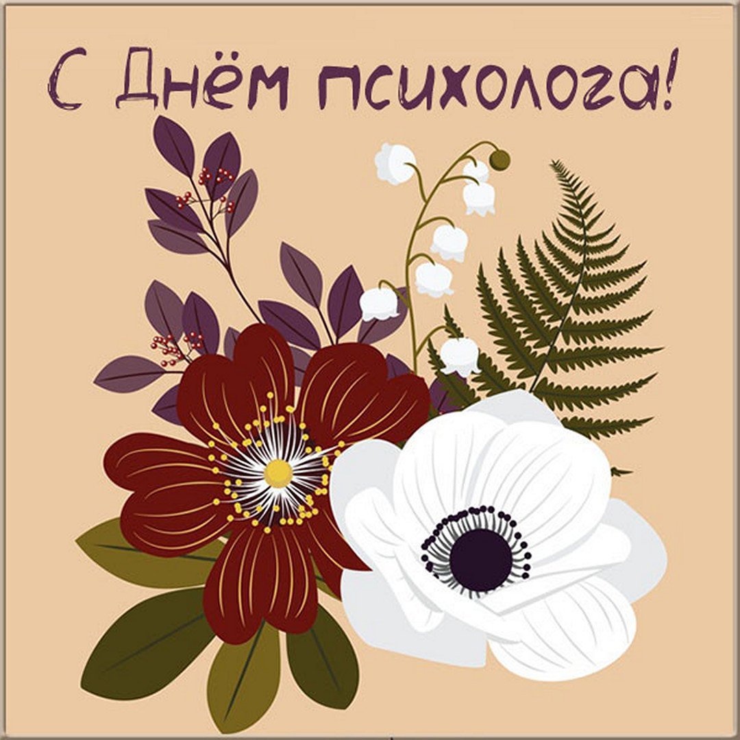 С днем психолога открытки прикольные
