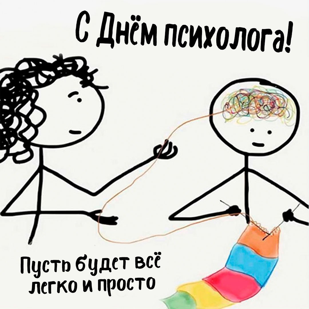 С днем психолога поздравления