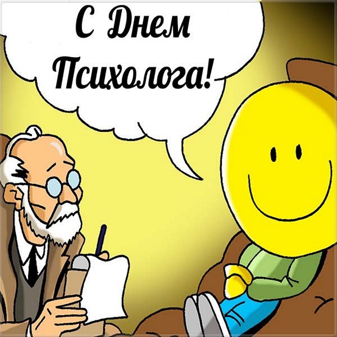 Поздравления с днём психолога прикольные