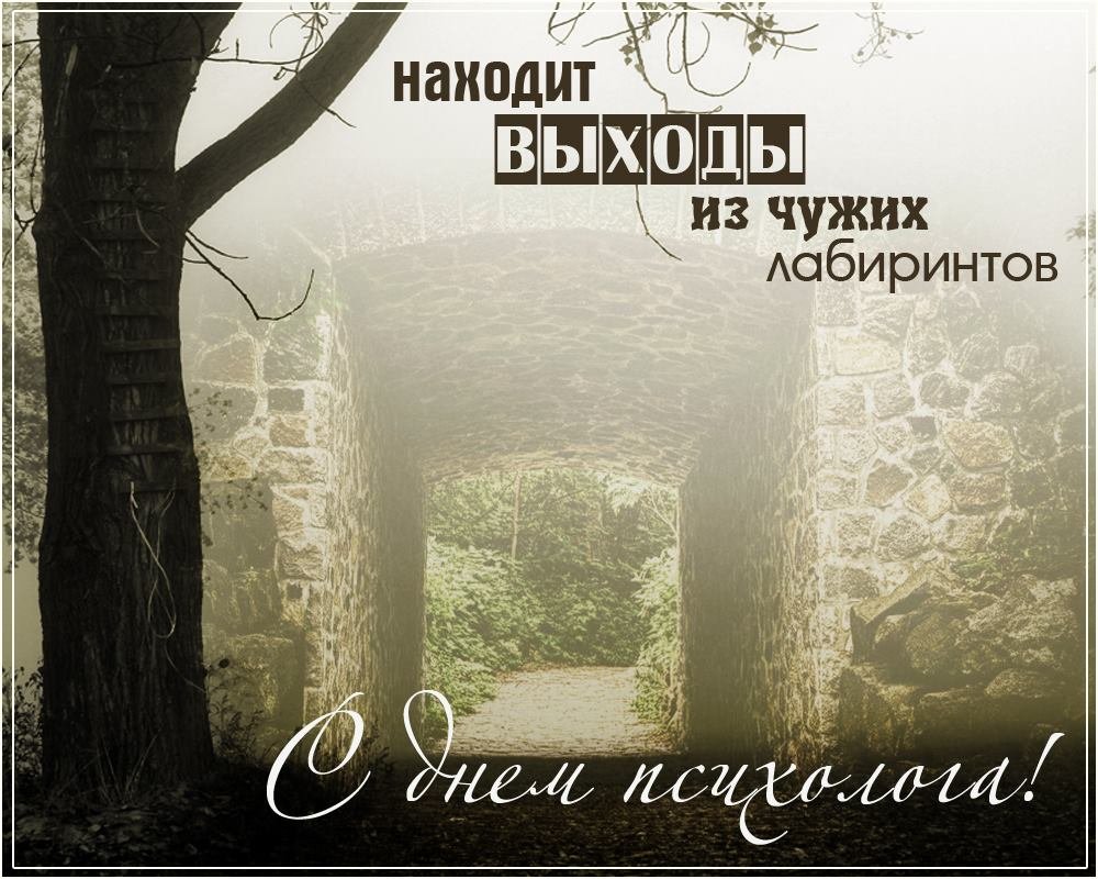 С днем психолога