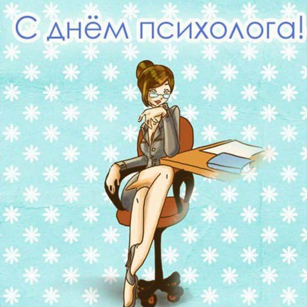 Поздравляю с днём психлога