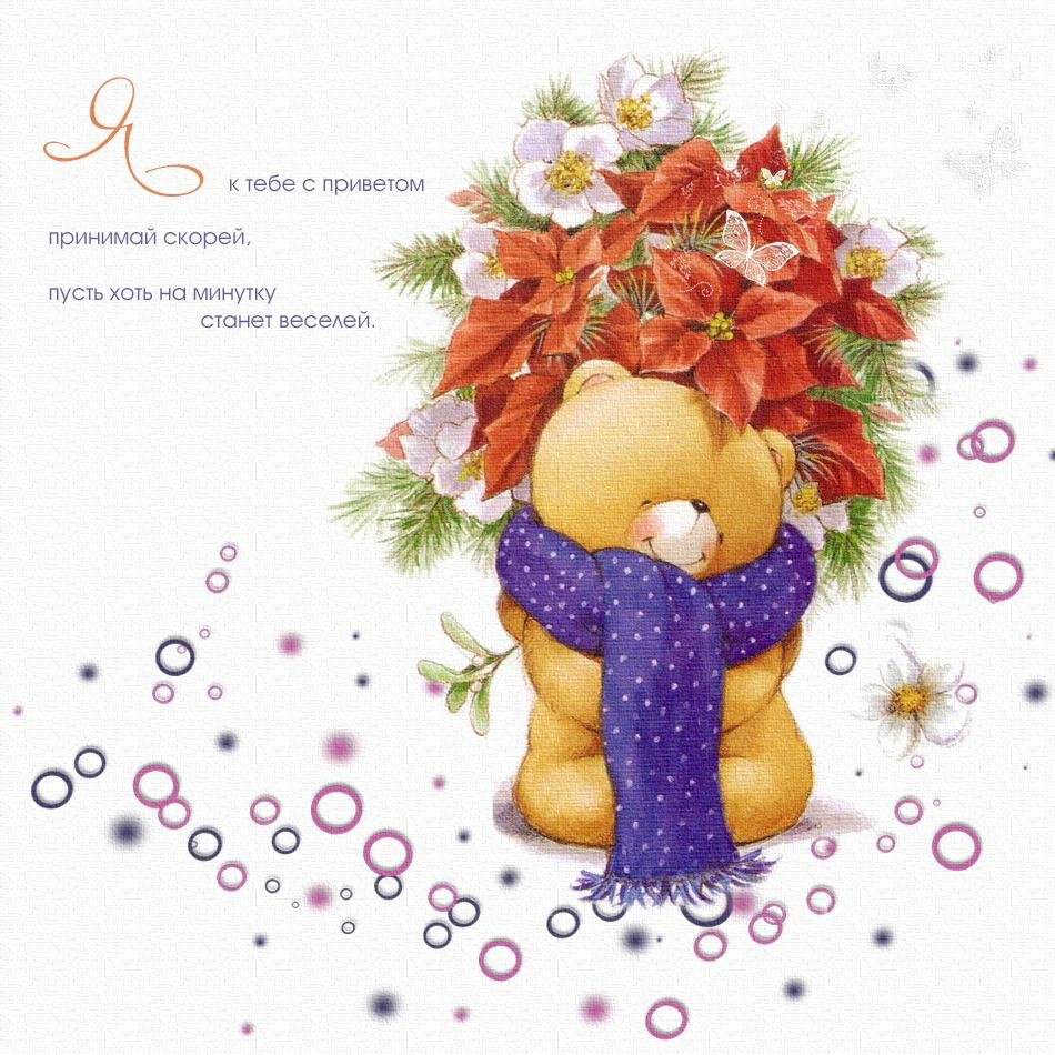 Привет хорошего настроения