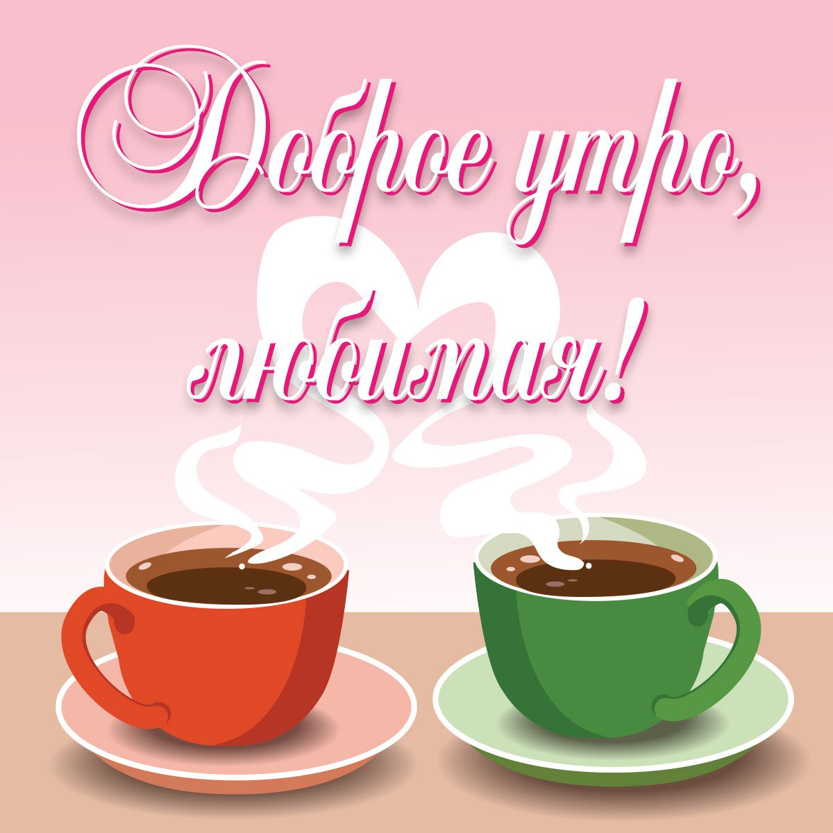 Доброе утро любимая