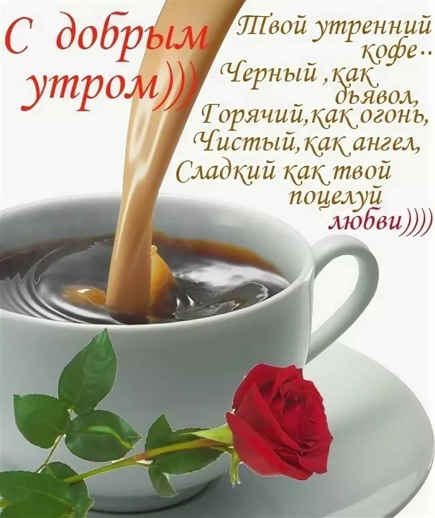 Любимый доброе утро картинки новые