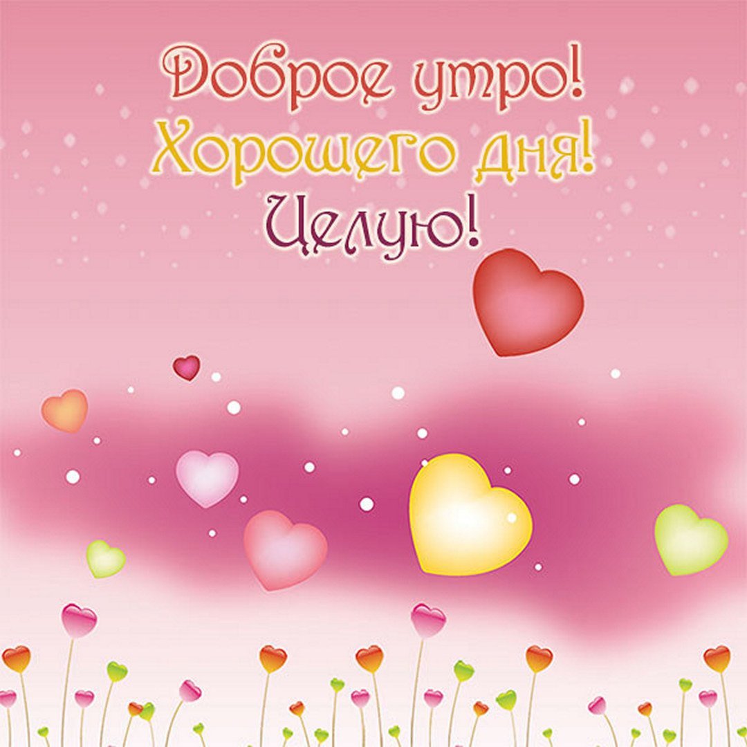 Доброе утро