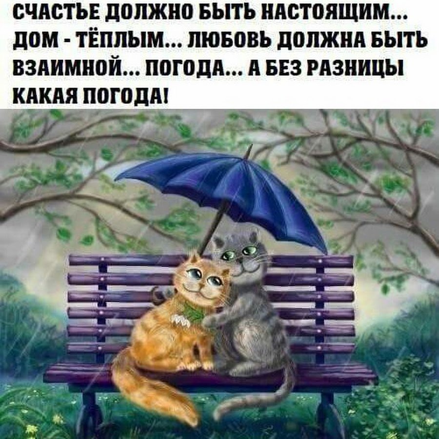 Счастье должно быть настоящим