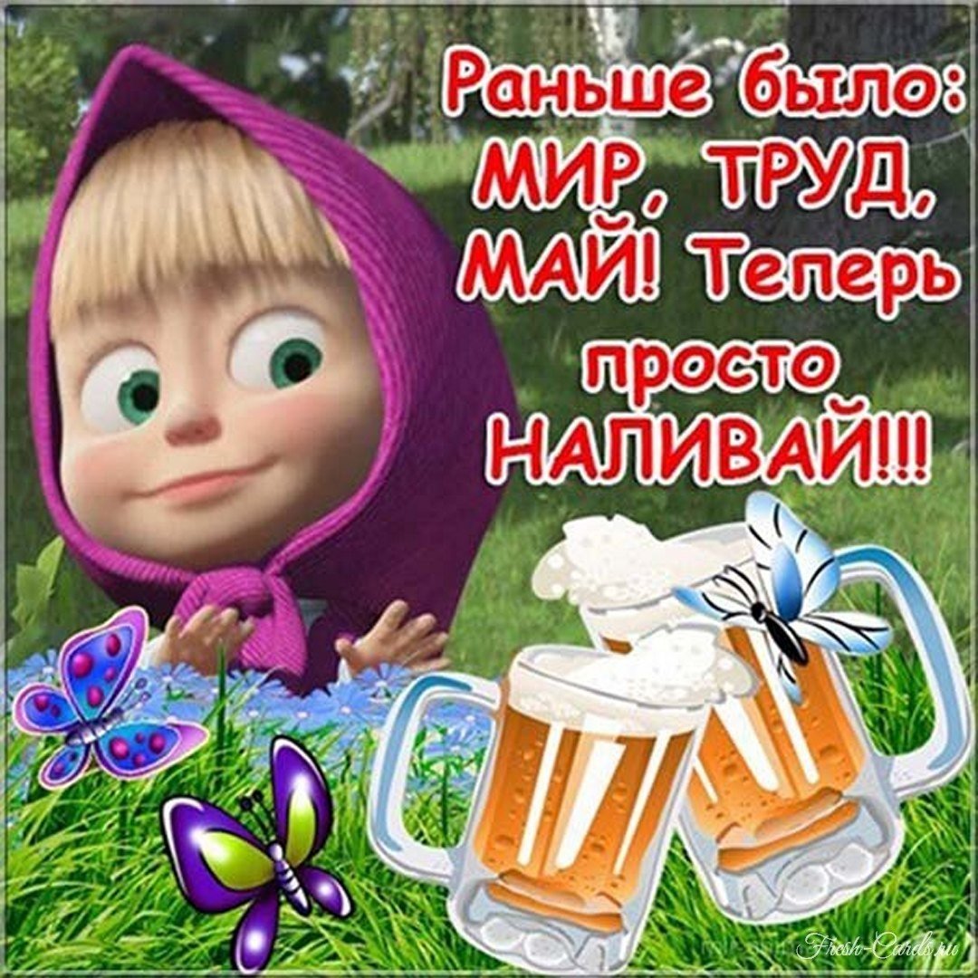 Поздравления с 1 мая прикольные