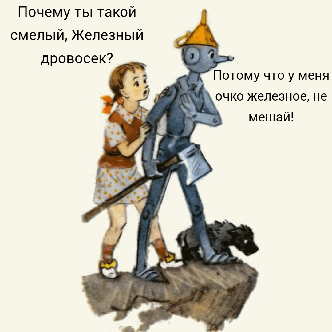 Железный дровосек волшебник изумрудного города мультфильм