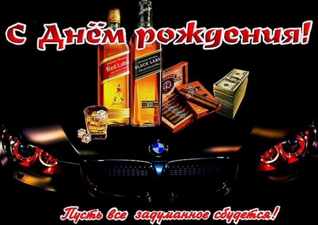 С днем рождения
